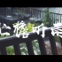 【Vlog02】伫檐听雨-暴雨天升格瞎拍