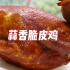 广东“蒜香脆皮鸡”！无需烤炉在家就能做，皮脆多汁，越啃越香