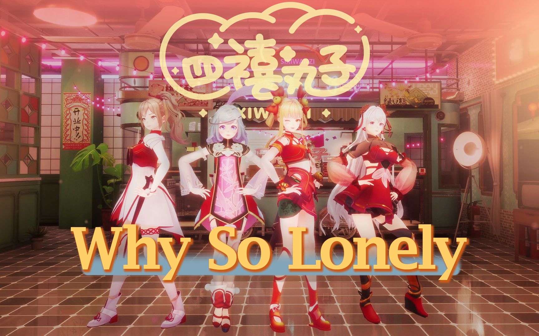 【翻跳】四禧丸子《Why So Lonely》【直播剪辑】