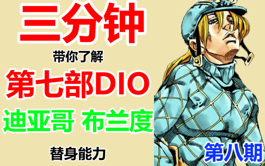 Jojo 三分钟带你了解第七部dio的替身能力 哔哩哔哩 つロ干杯 Bilibili