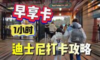 迪士尼早享卡入园攻略