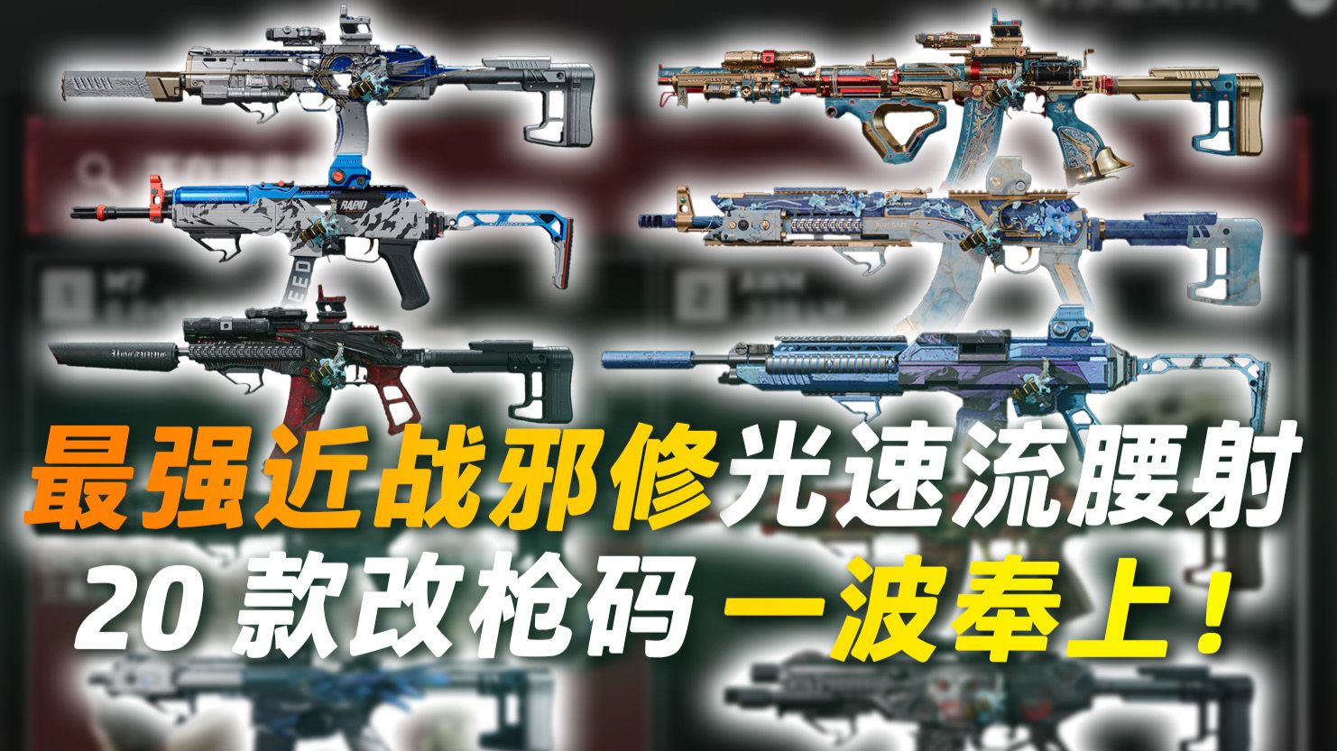 夯爆了！最低11万起的邪修光速流改法！几乎0跑射延迟+无限腰射值！突击位必学！20款改枪码一波奉上！【三角洲行动】