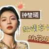 钟楚曦 面相解读 热情奔放 桃花极旺