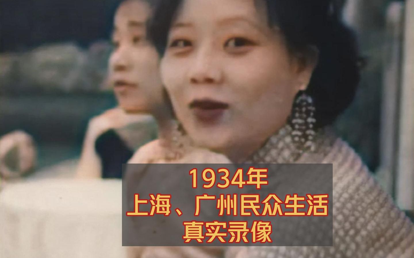 1934年上海、广州民众的真实生活，穿旗袍、乘坐黄包车、疍家生活场景、观赏粤剧等众多历史镜头