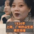 1934年上海、广州民众的真实生活，穿旗袍、乘坐黄包车、疍家生活场景、观赏粤剧等众多历史镜头