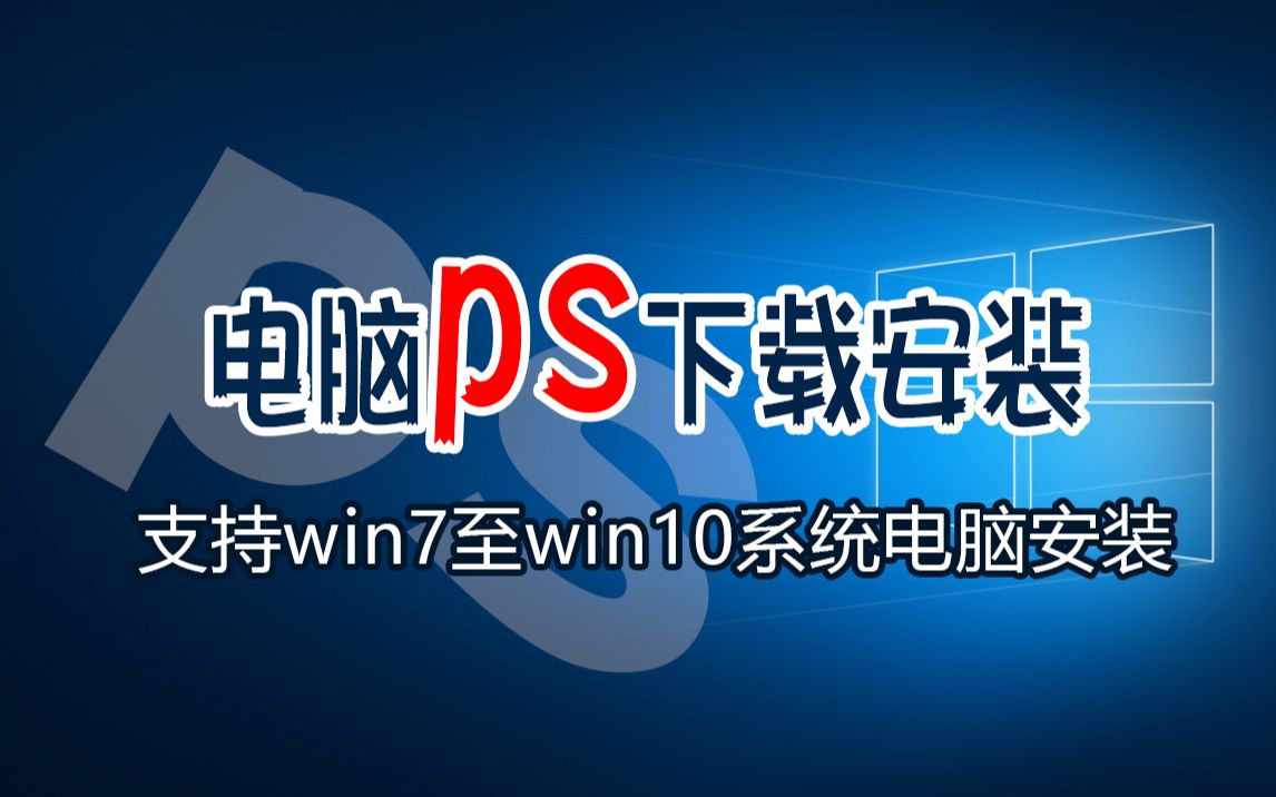 【ps下载安装】Windows7系统下载安装ps软件，支持win7至win10系统电脑教程