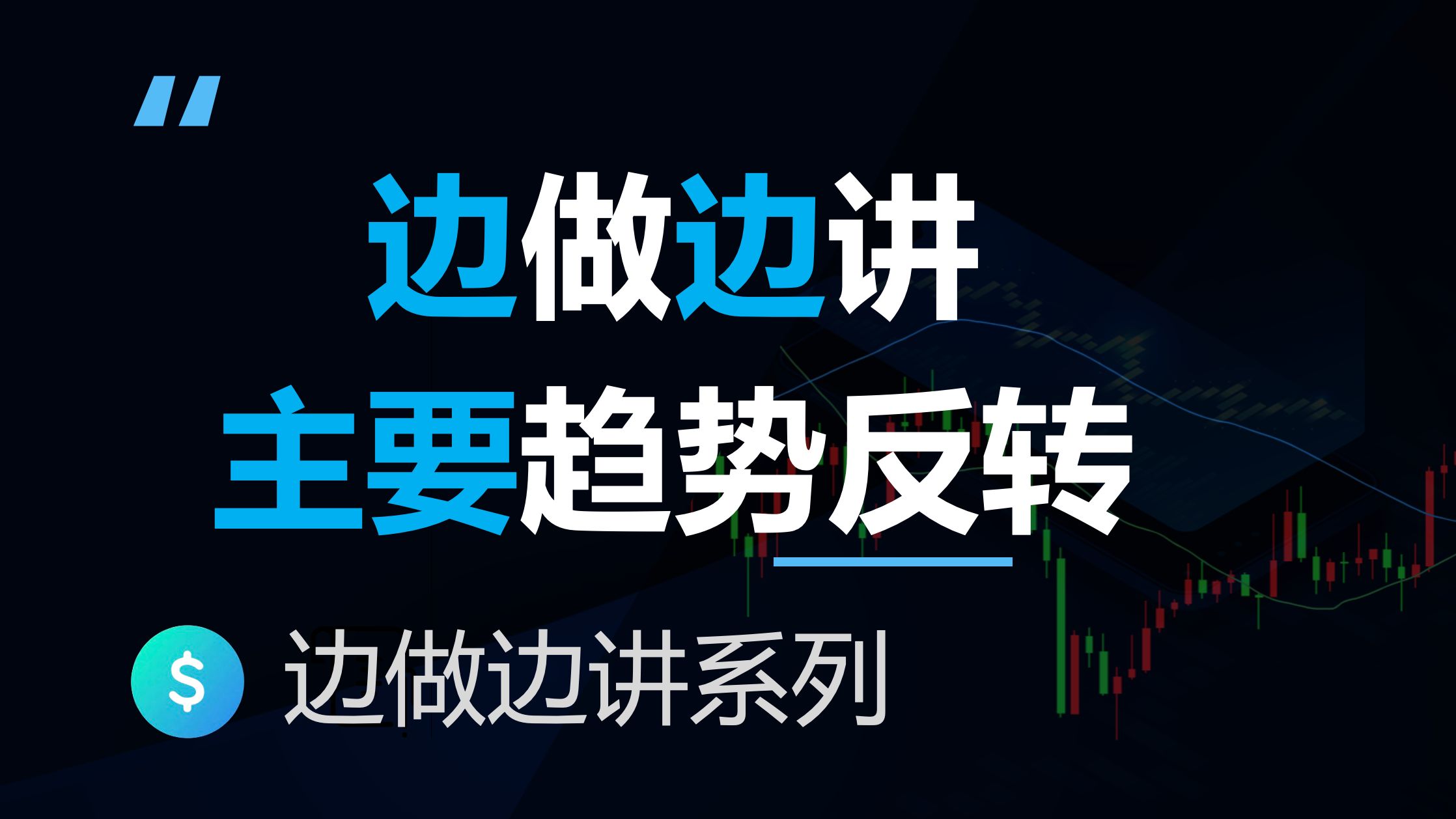 主要趋势反转，判断失误但总体乐观