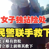 女子独站险处 民警联手救下