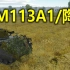 【战争雷霆】M113A1/陶式：索敌大王的惊人目力秀
