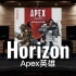 【APEX英雄｜Horizon】百万级录音棚听《Horizon（地平线）》游戏《APEX英雄》原声带【Hi-Res】