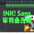 INK! Sans 审判曲