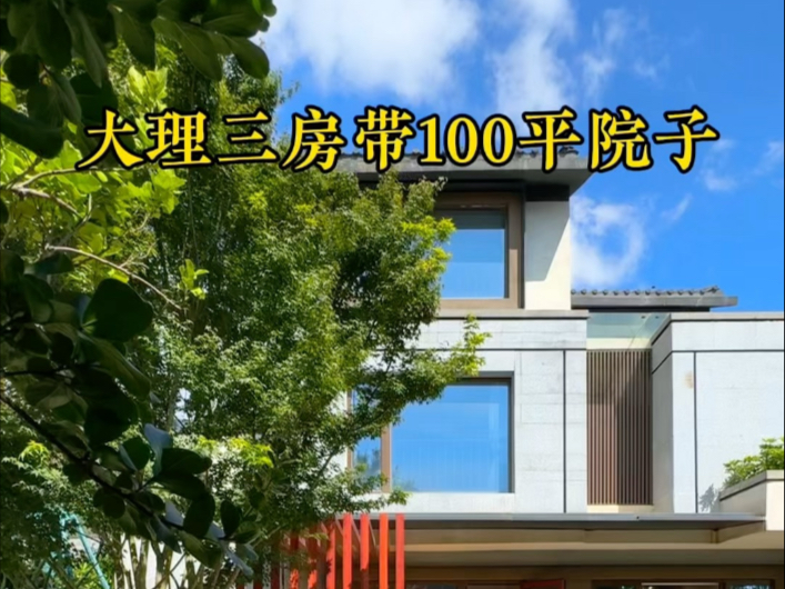 住进大理梦中小院大理古城旁三房100平大院子-云南中鹏美墅-云南中鹏美墅-哔哩哔哩视频