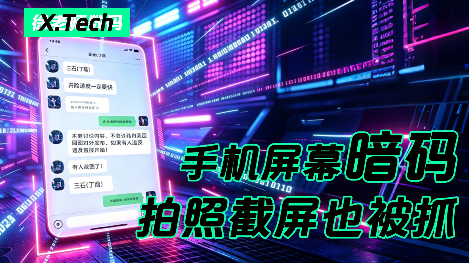 手机屏幕暗码 拍照截屏也被抓