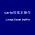 carto 3 的基本操作之009-map及beat buffer