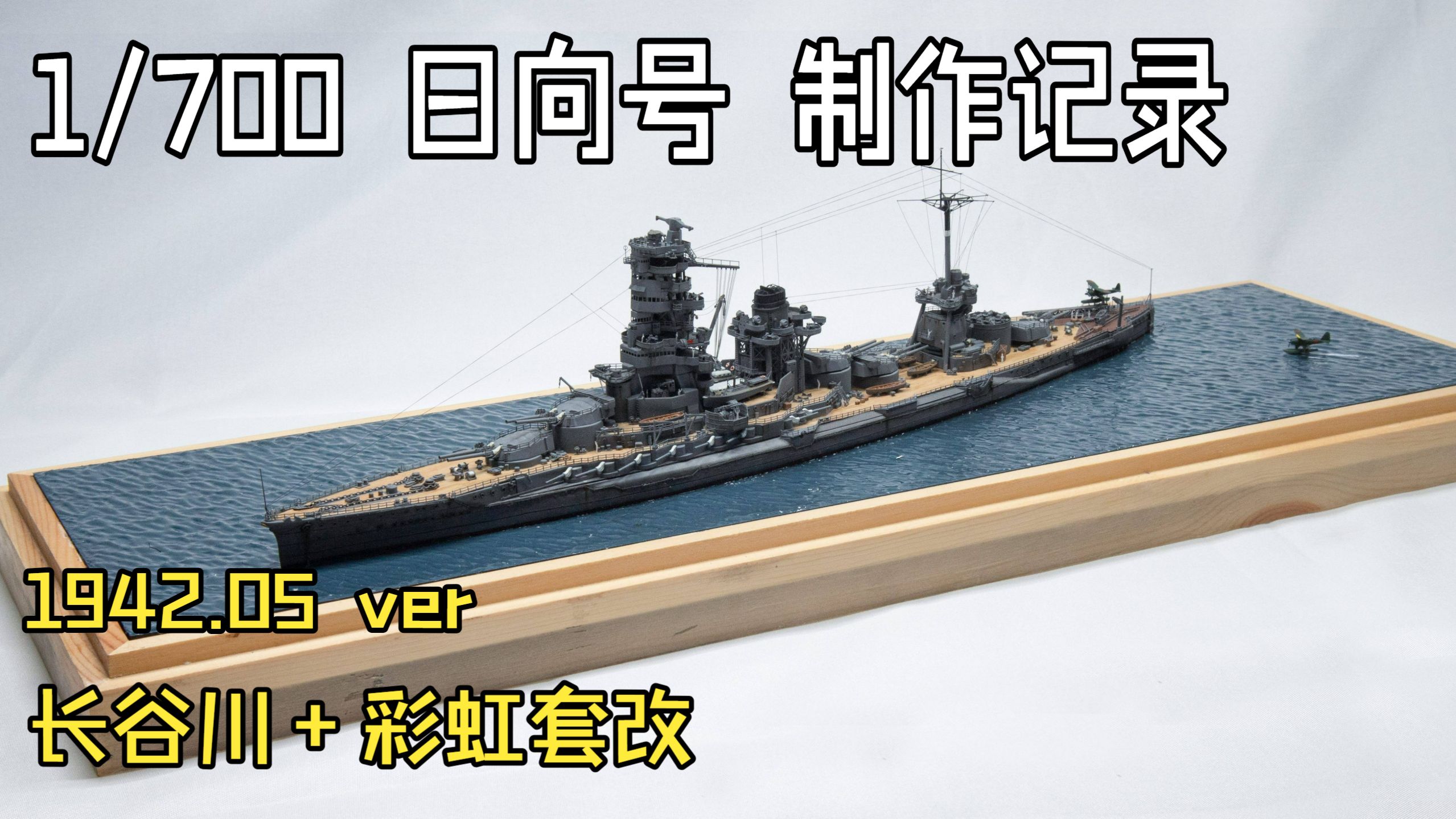 在中途岛之前——日向号战列舰（10炮.ver）制作记录