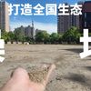 全国示范生态操场：我们学校神人操场