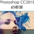 【PS】Photoshop CC2015必修课&PS基础入门教程