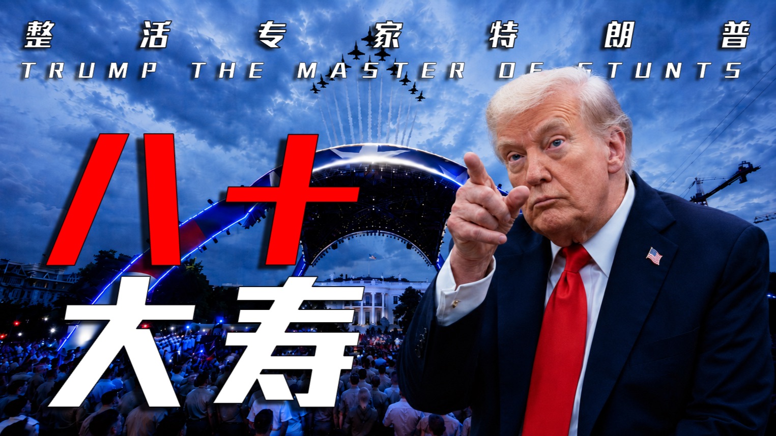 80大寿派对！UFC进白宫 特朗普还整了哪些活？