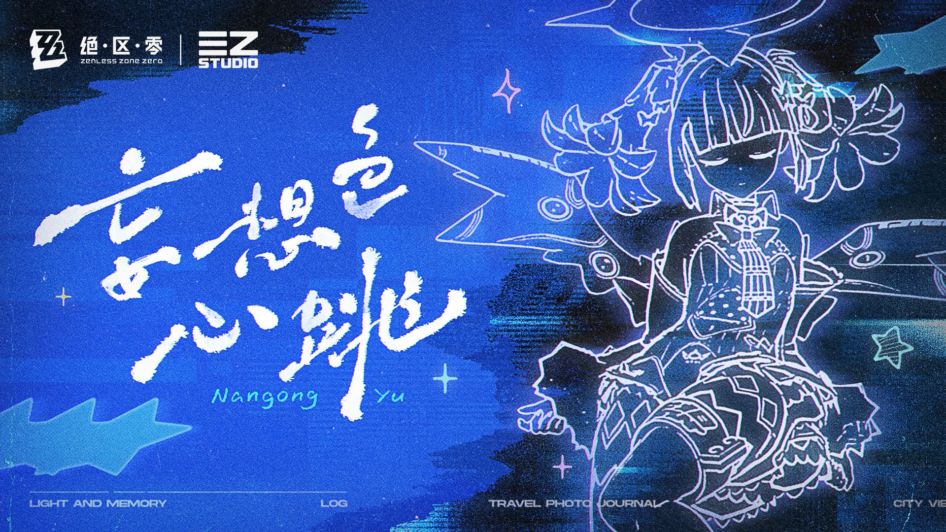 《绝区零》南宫羽EP | 妄想色心跳