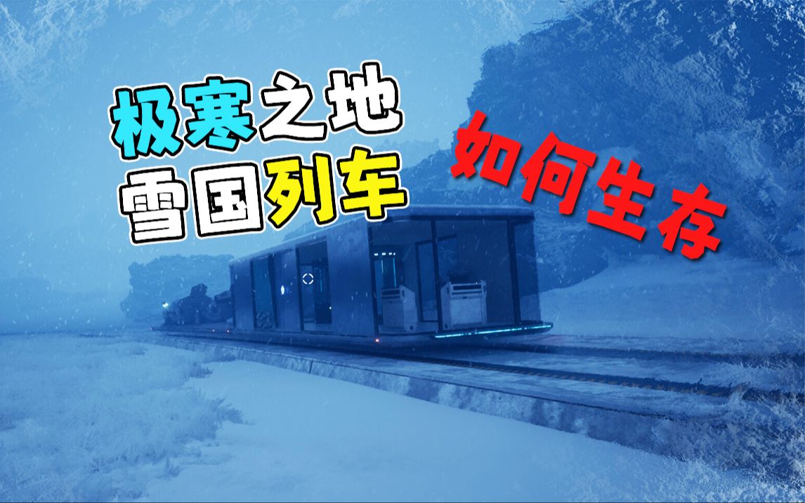 【新游试玩】建造雪国列车！极地末日求生