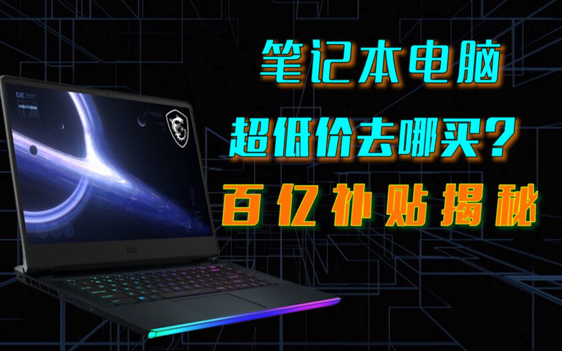 笔记本电脑新机超低价去哪买？百亿补贴背后那些事情简单揭秘，京东自营/官网/淘宝或拼多多百亿补贴游戏本选哪个？