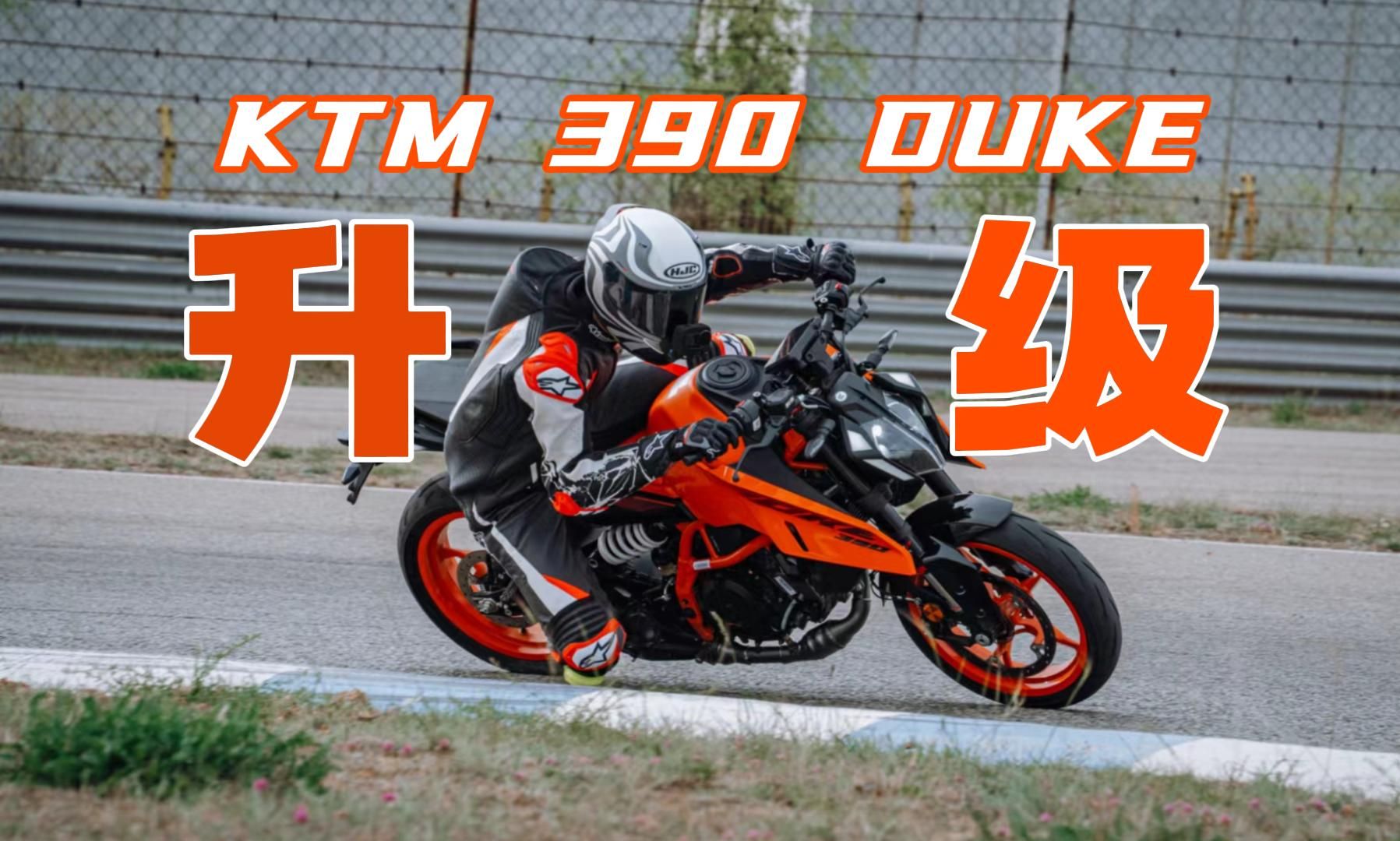 【简评】大改款KTM 390 DUKE，能否赢回你的心？