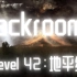 【Backrooms】Level 42：地平线   没有实体的绝地