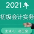 2021年初级会计职称-初级会计实务-赵玉宝【超清完整版】-初级会计师