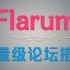 轻量级论坛【flarum】 bate13宝塔面板中文详细安装搭建视频教程