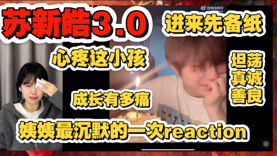 【充电专场】苏新皓成长向｜最虐的养成系｜越来越好｜姨姨reaction 苏新皓