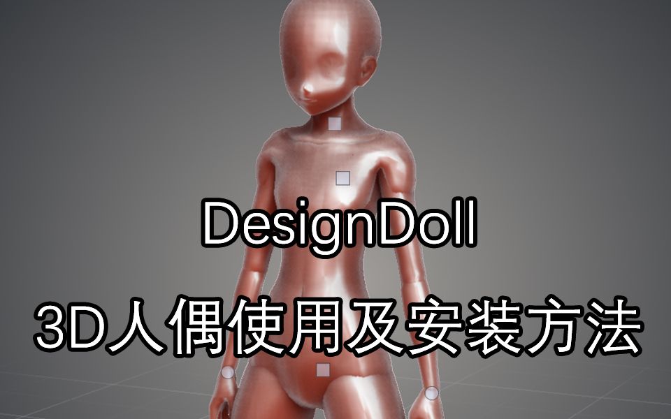 【软件教程】DesignDoll软件使用方法，绘制人体辅助神器