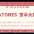 [中字] 20221224 25-27时段SixTONES 京本大我 ANN慈善广播musicson SP