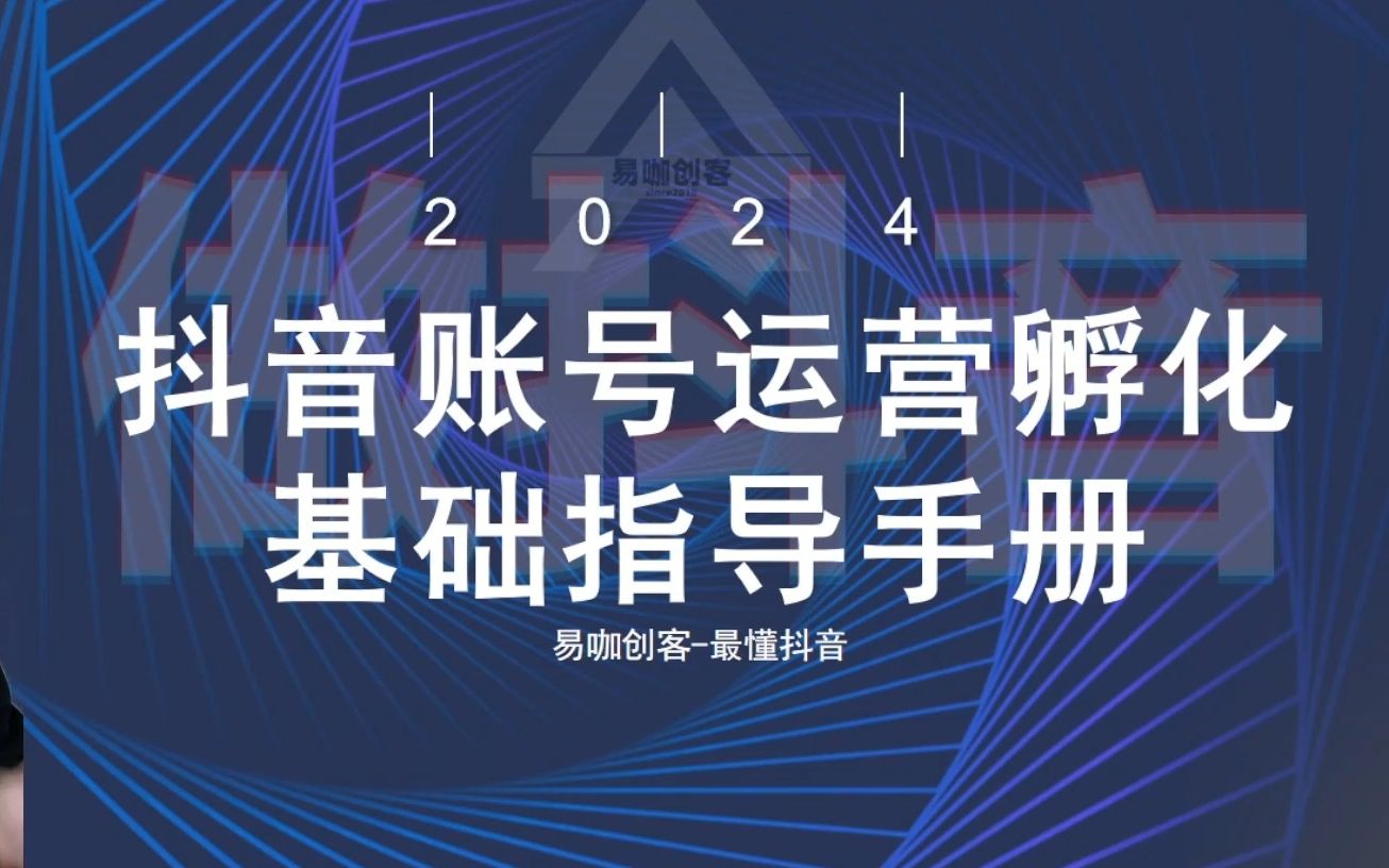 【杨老师很ok】注册养号到底有何门道2024抖音账号运营孵化基础指导手册1【易咖创客】【云开沧海】哔哩哔哩bilibili