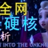 凭什么它能成为冰雪奇缘2的主题曲—Into the unknown深度解析