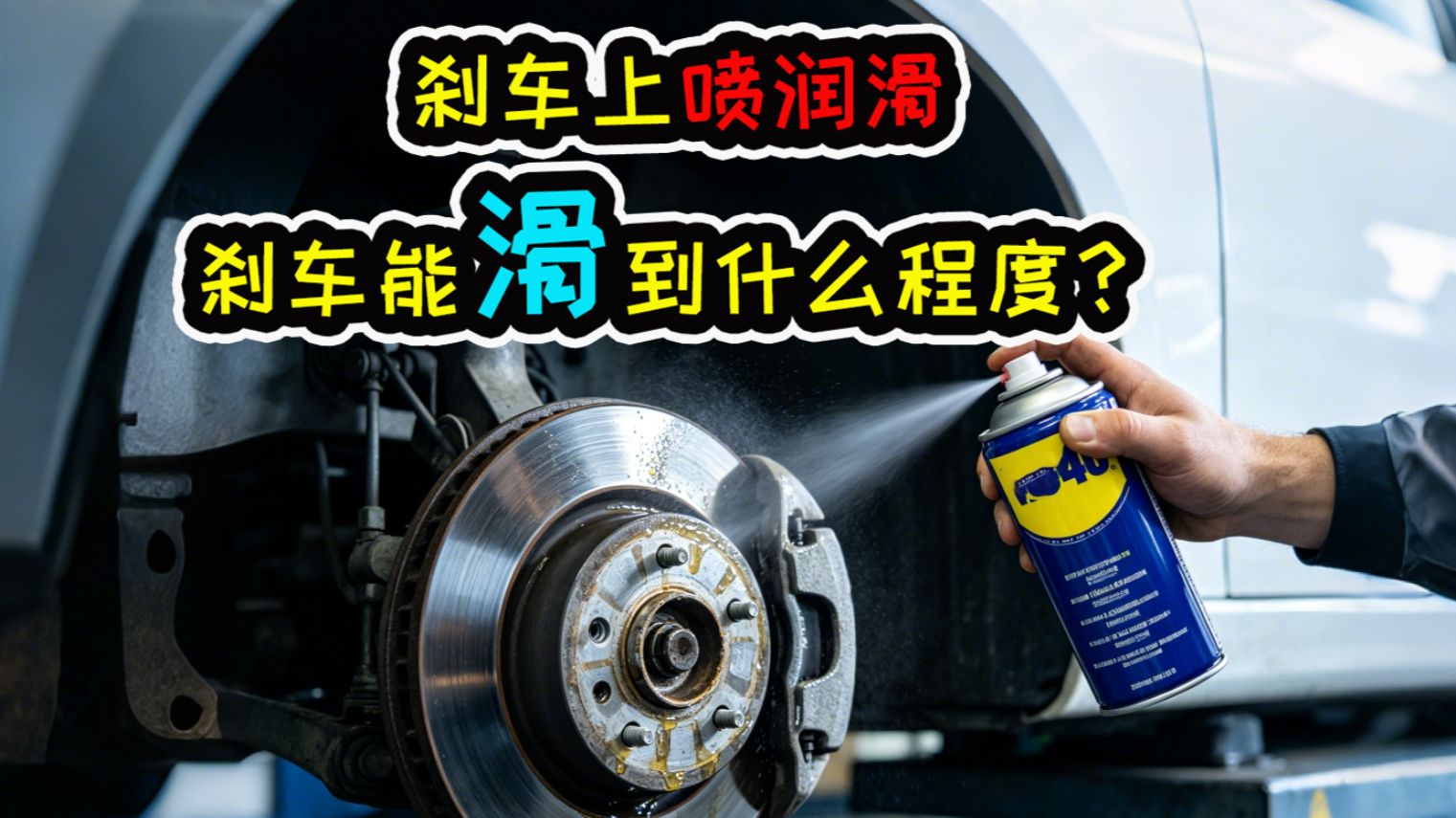 好消息：刹车异响消失了！坏消息：刹车也消失了……
