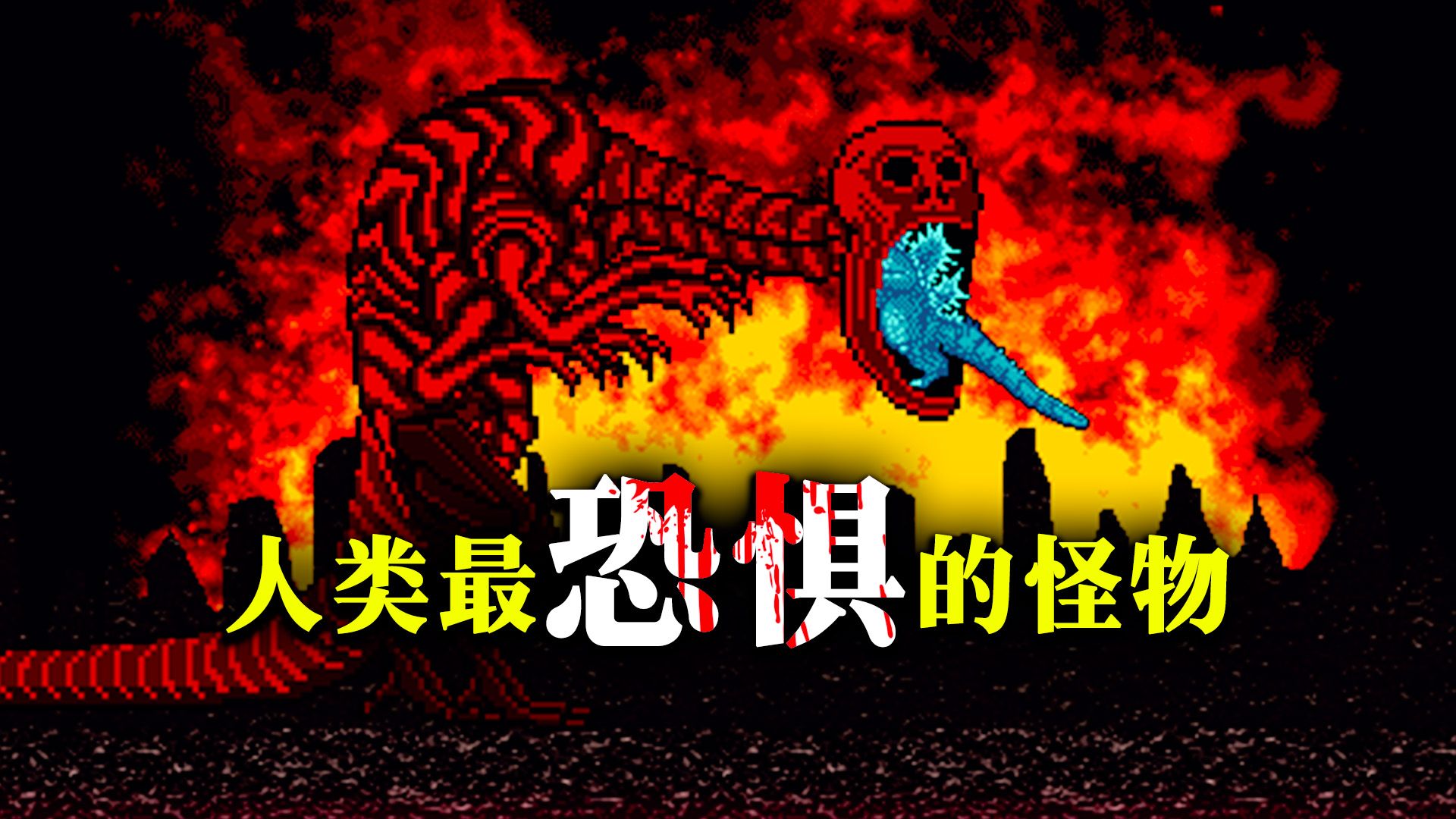 任天堂最想删除的恐怖传说 | NES哥斯拉诡异事件解说
