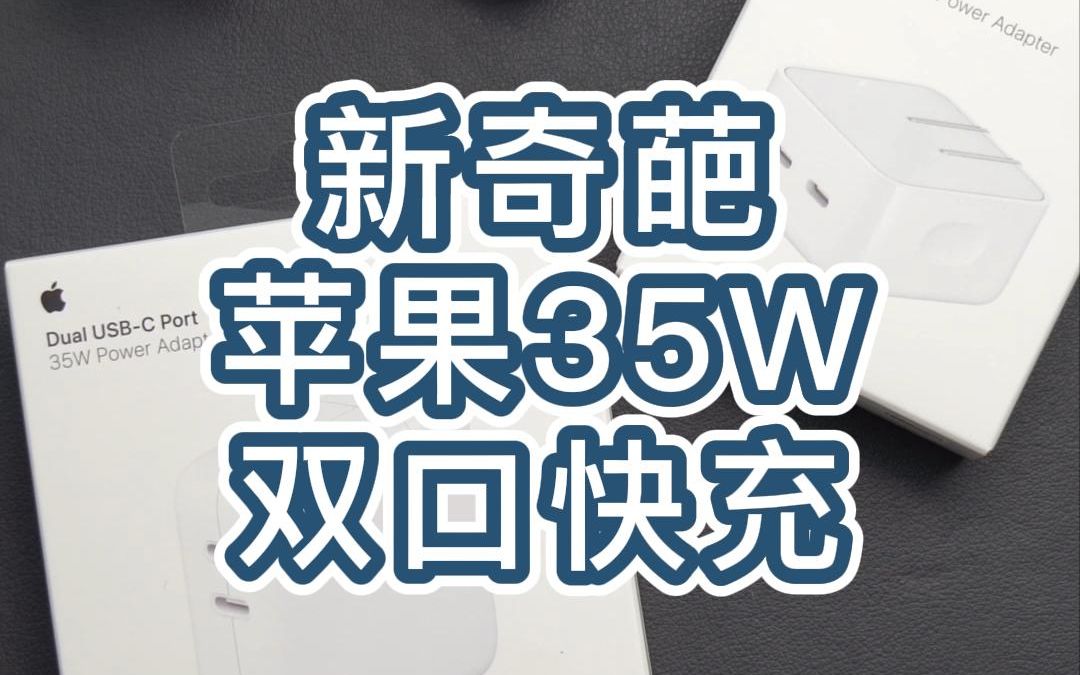 新奇葩，苹果35W双口快充