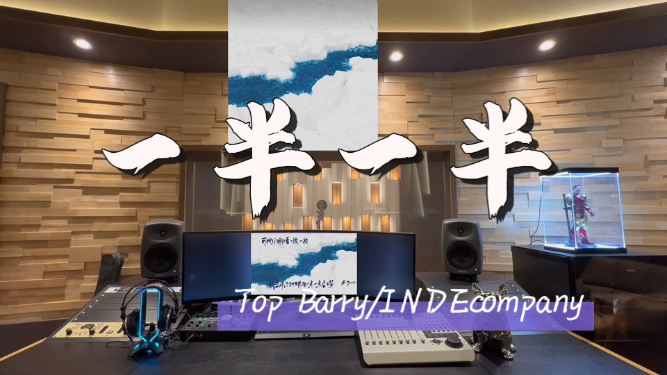 在百万录音棚听 Top Barry/INDEcompany《一半一半》