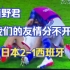 日本2-1西班牙，《发小的友谊》田中碧和三球王