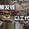 “直接发钱”还是“以工代赈”，该选哪个