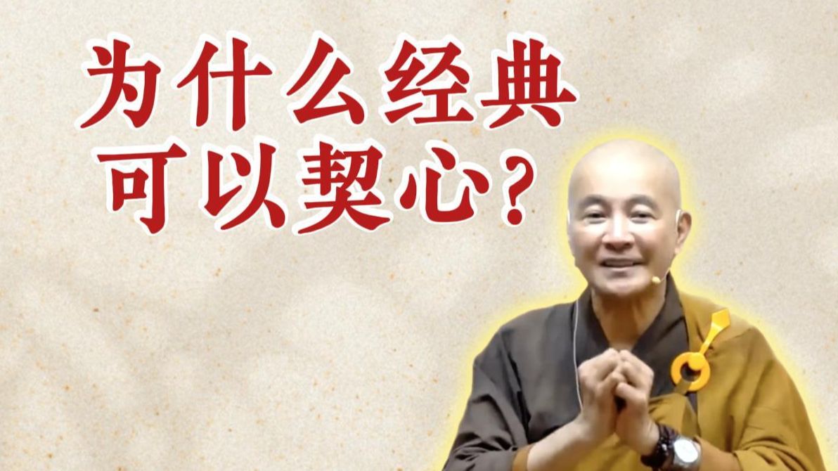 体佛法师开示：为什么经典可以契心？（《观无量寿经》第14讲）