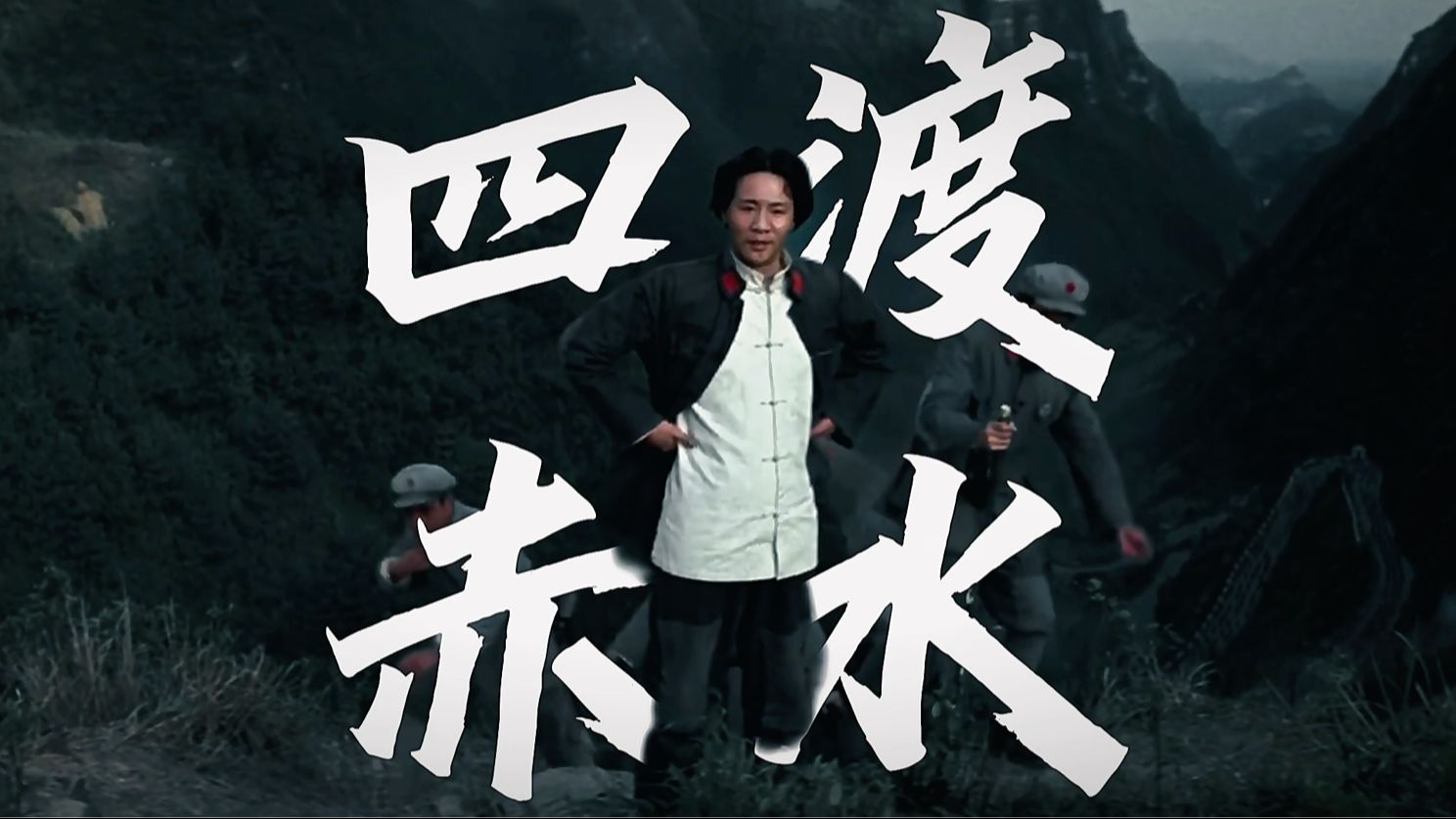 《四渡赤水》8.5分【4K完整版】属于教员的军事微操传奇