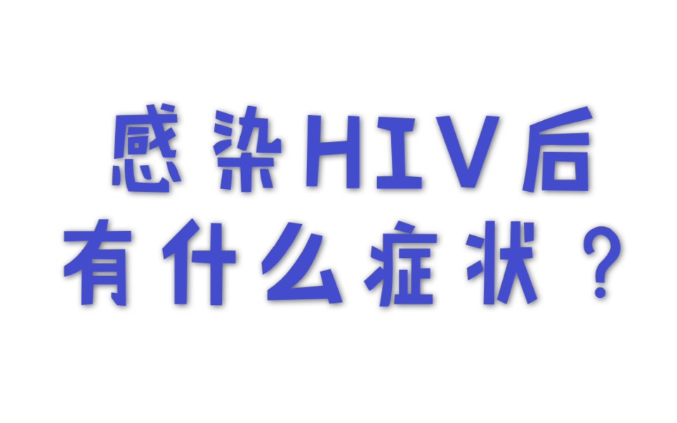 恐艾退散：高烧、恶心、起疹子...感染HIV后有什么症状？