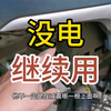 电动车没电不用推，一招多跑3公里5公里