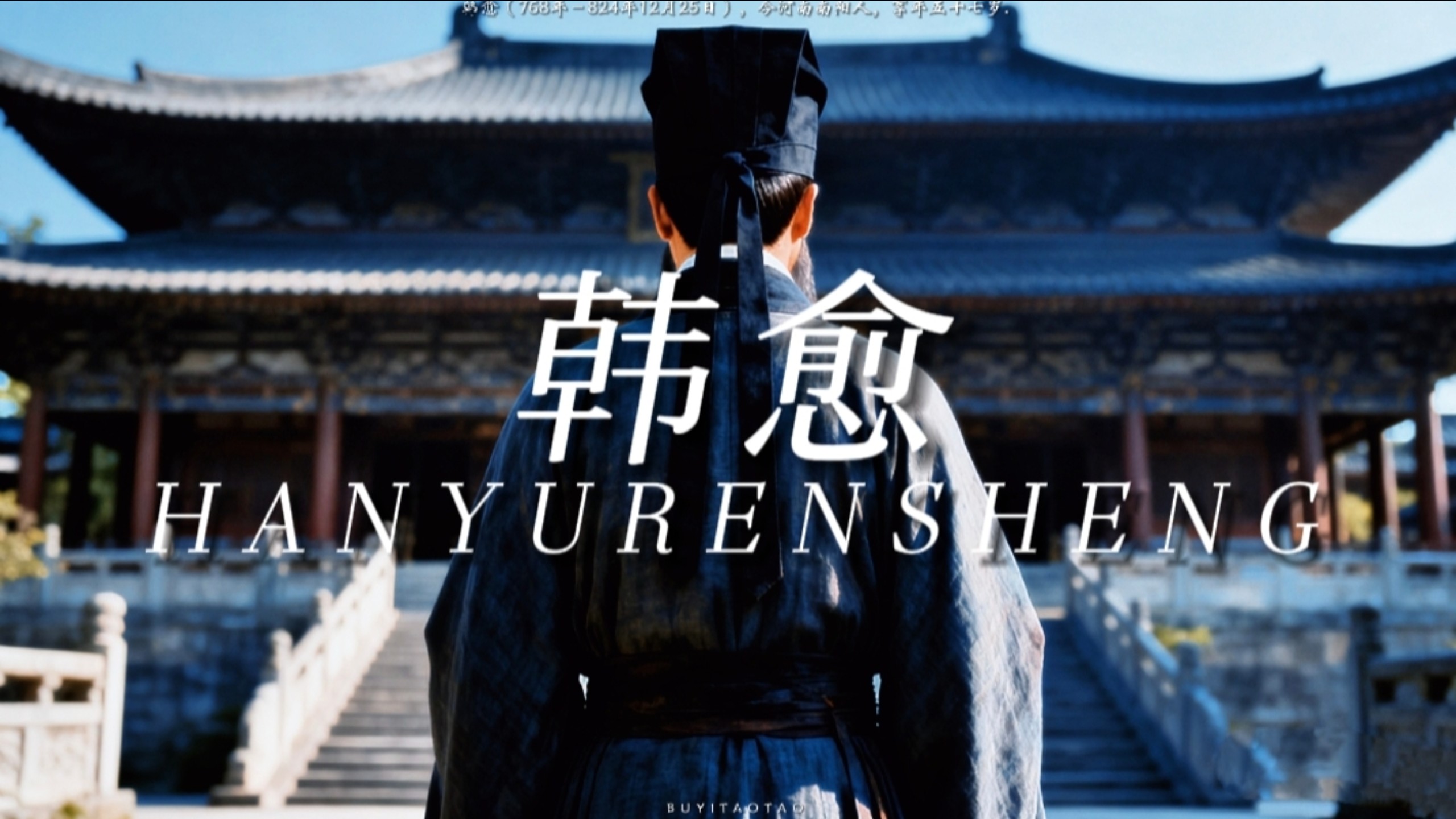 【百世师】“你眼前划过的是韩愈的一生”