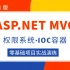 【C#/.NET项目实战】ASP.NET MVC权限系统落地演练+IOC容器教程合集 | 零基础入门到实战落地（.NET