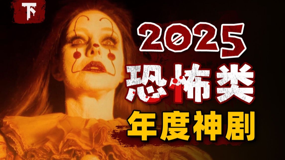 高开高走，封神完结！又一部2025年度好剧诞生了！《小丑回魂：欢迎来到德里镇》下