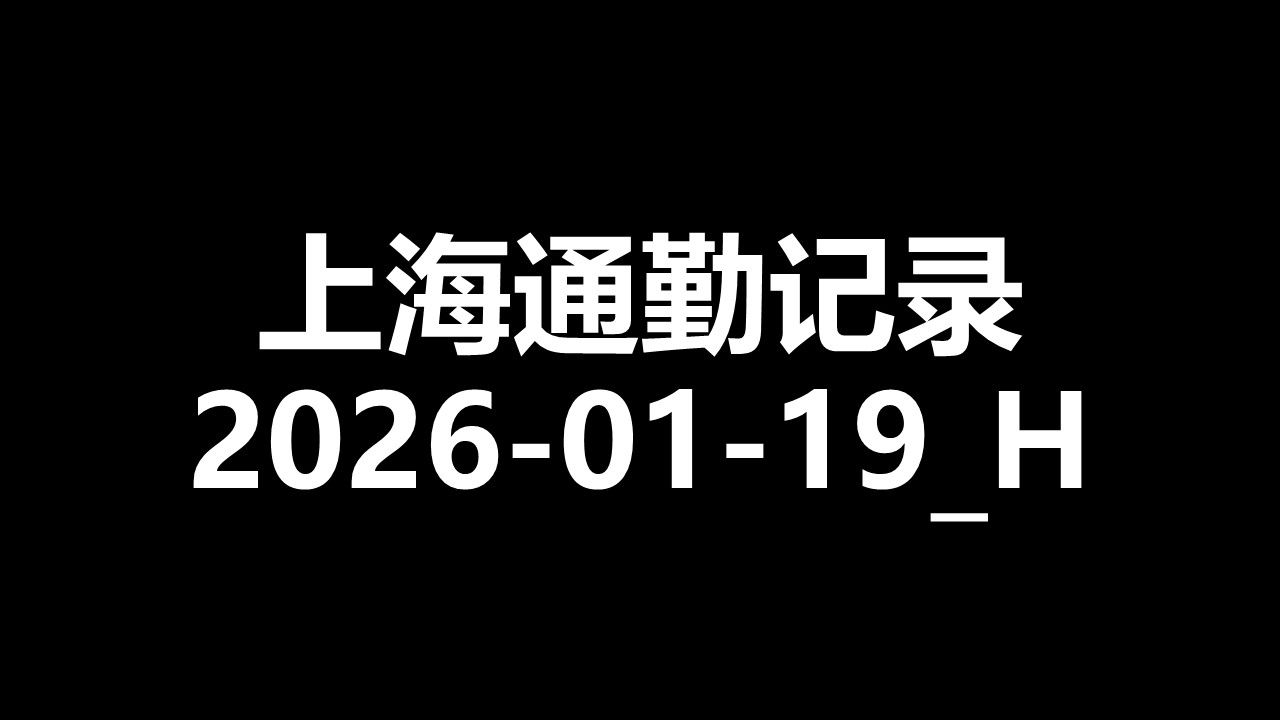 [上海通勤记录] 2026-01-19_H