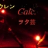【wota艺】Calc.【in 广州天体】