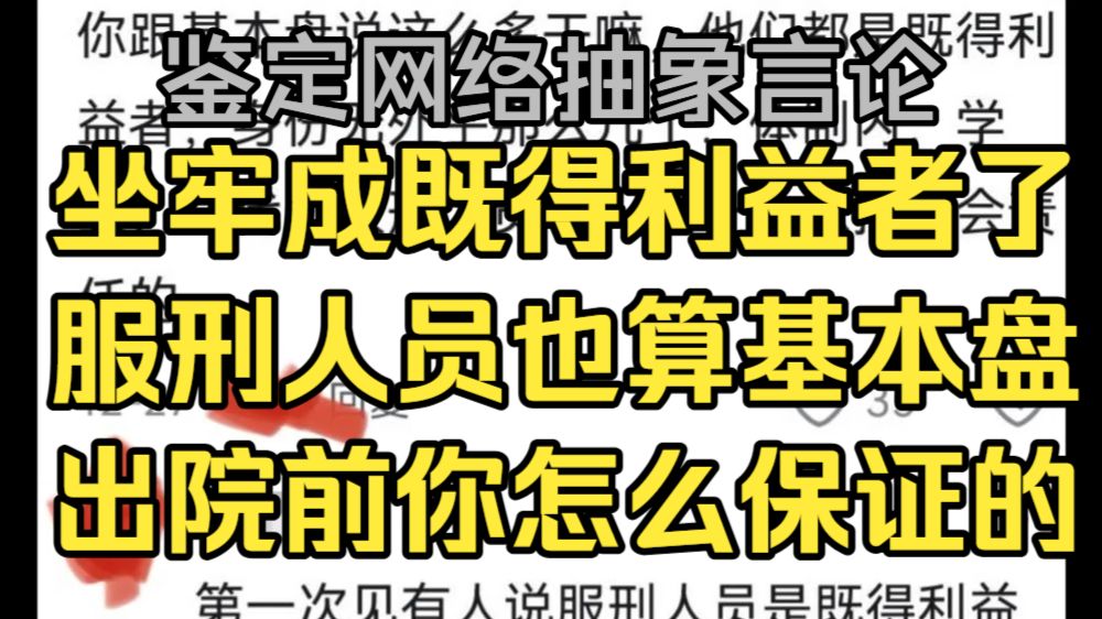 坐牢成了既得利益者了？服刑人员也算基本盘？监狱真脱离社会责任吗？【鉴定网络抽象言论】